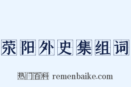 荥阳外史集组词是什么意思的图片